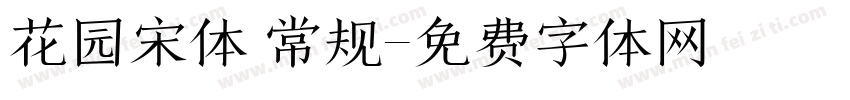 花园宋体 常规字体转换